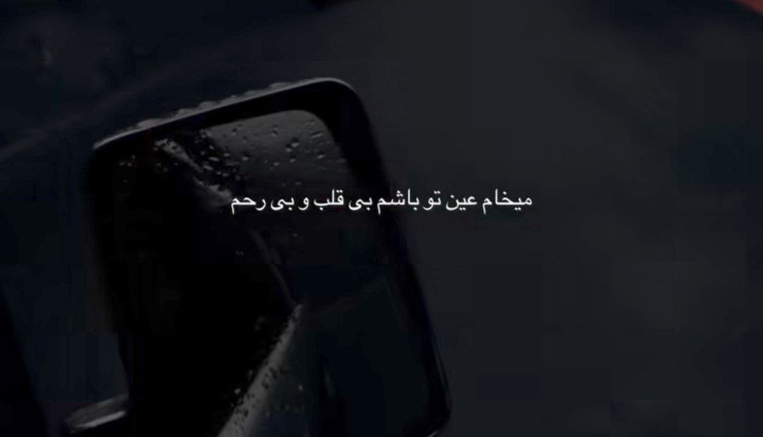 میخوام عین تو باشم بی قلب و بی رحم